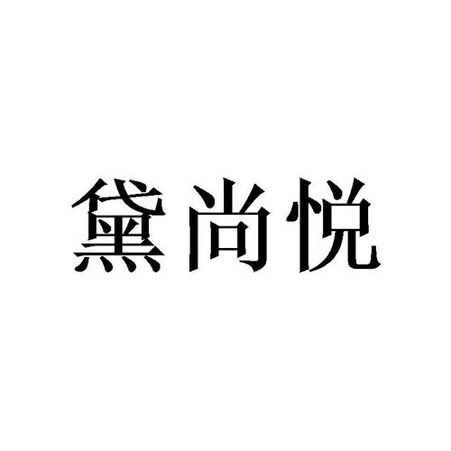 黛尚悦