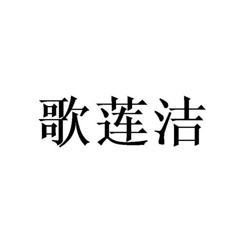 歌莲洁