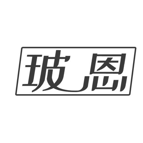 玻恩