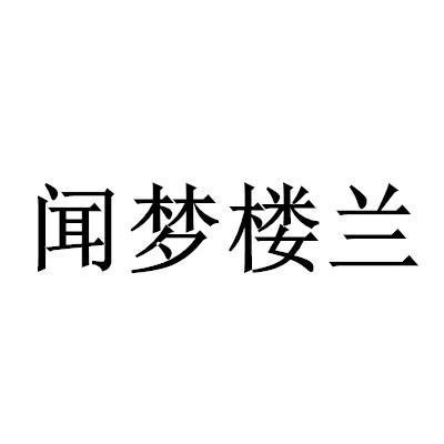 闻梦楼兰