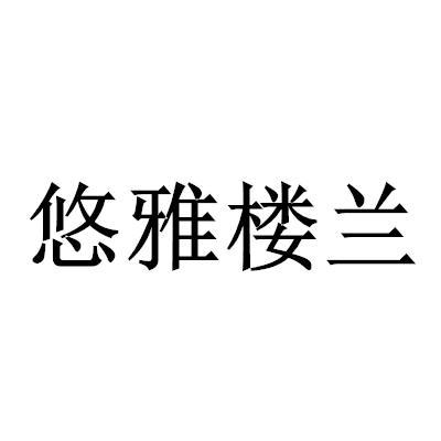 悠雅楼兰