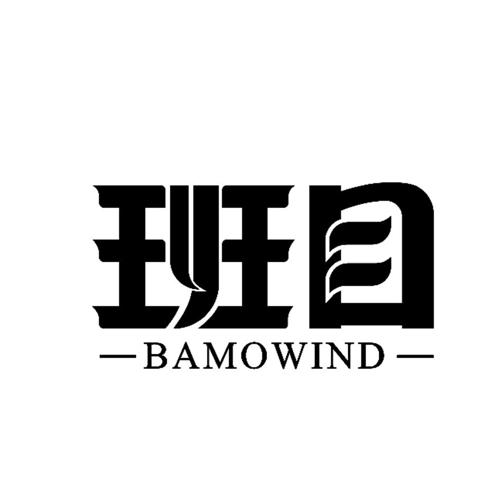 班目BAMOWIND