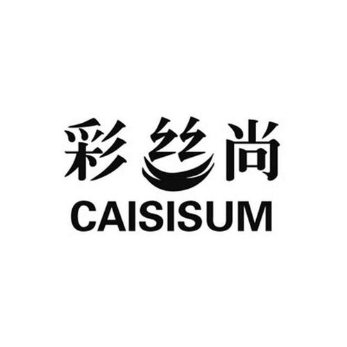 彩丝尚CAISISUM