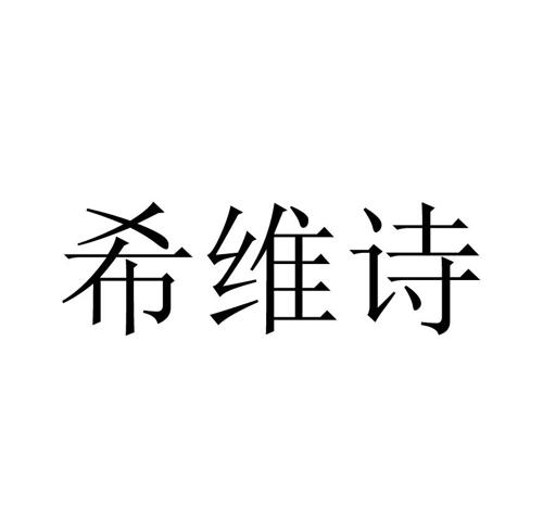 希维诗