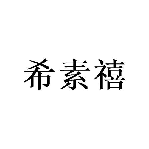 希素禧