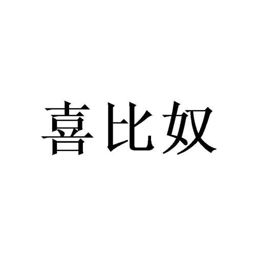 喜比奴