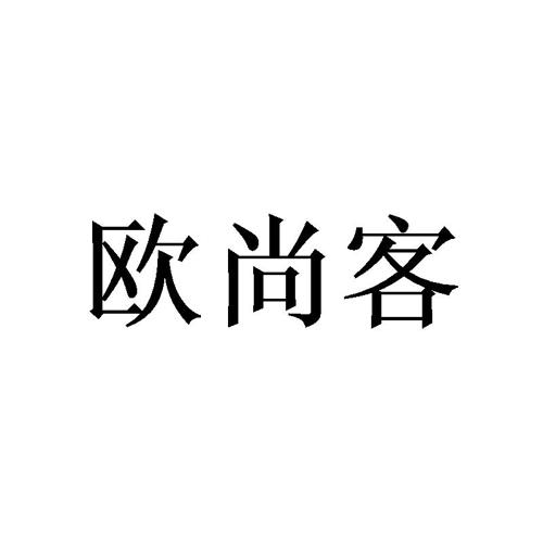 欧尚客