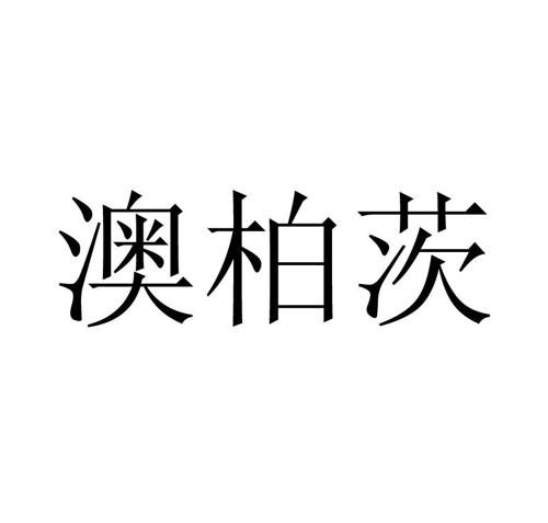 澳柏茨