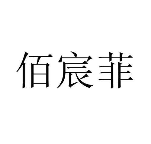 佰宸菲