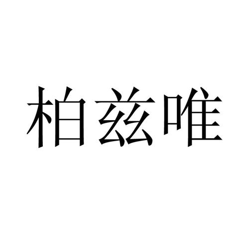 柏兹唯