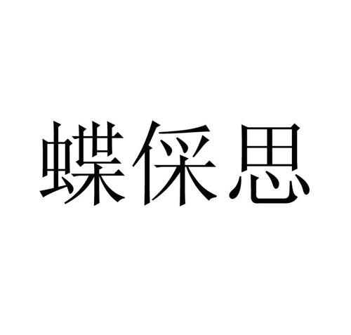 蝶倸思