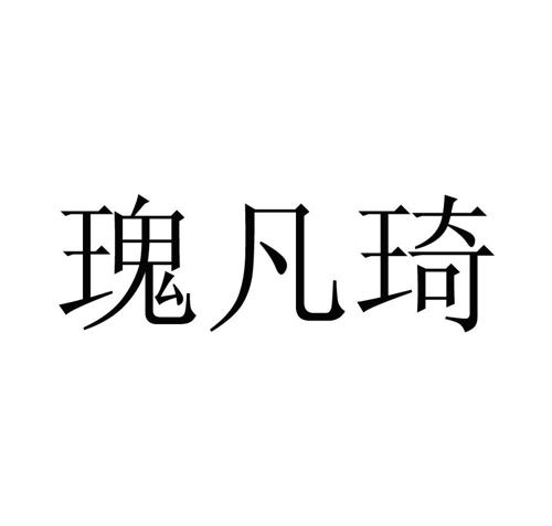 瑰凡琦