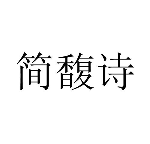 简馥诗