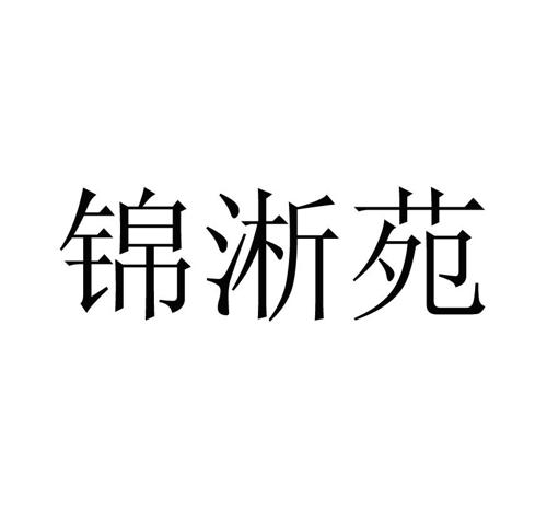 锦淅苑