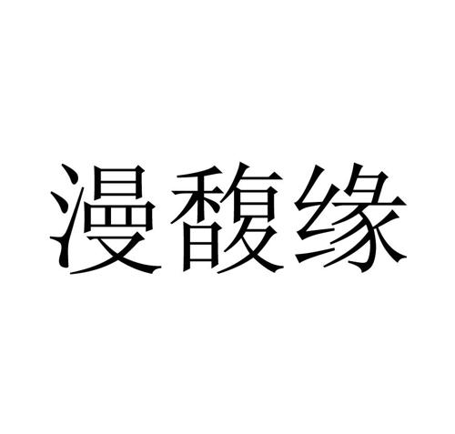 漫馥缘