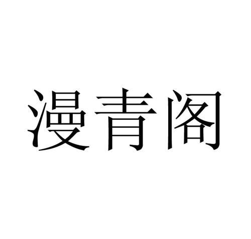 漫青阁