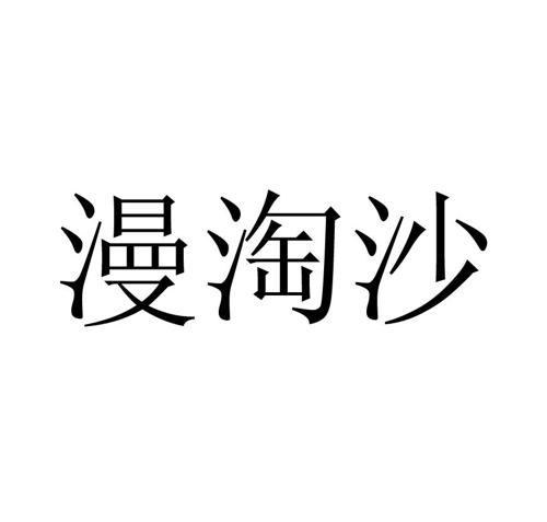 漫淘沙