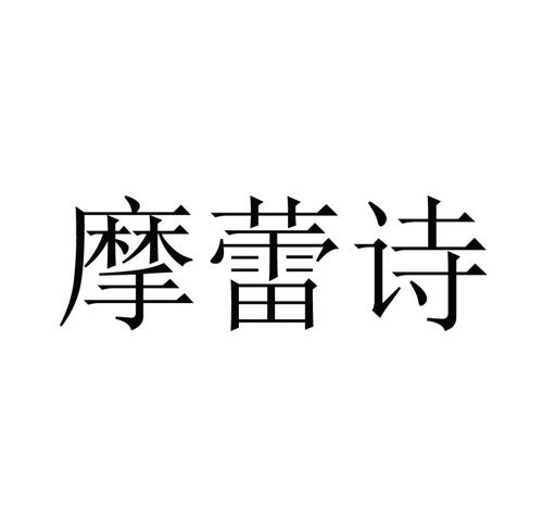 摩蕾诗