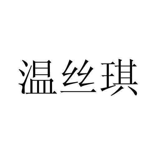 温丝琪