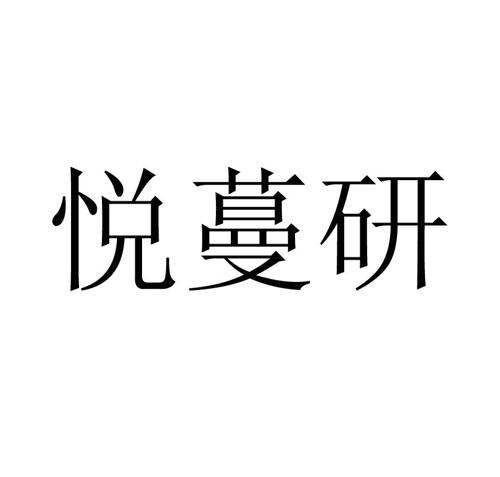 悦蔓研