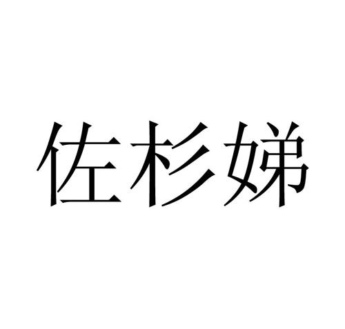 佐杉娣