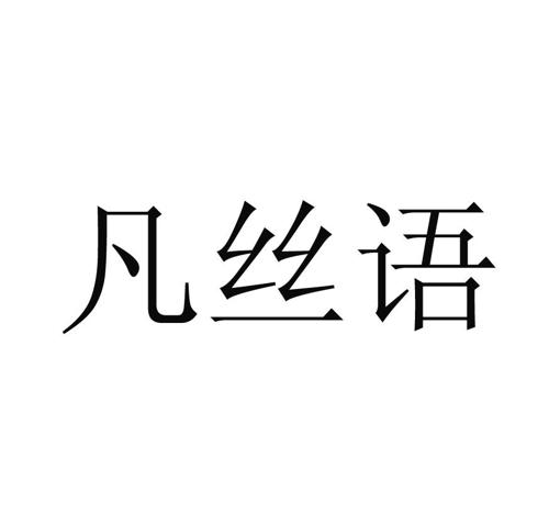 凡丝语