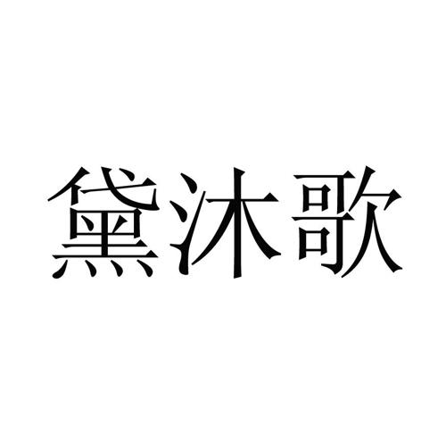 黛沐歌