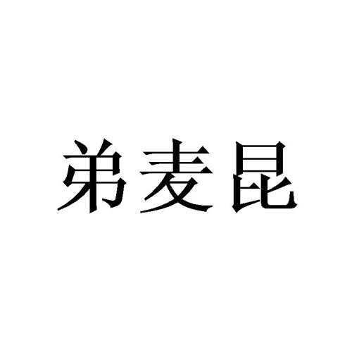 弟麦昆