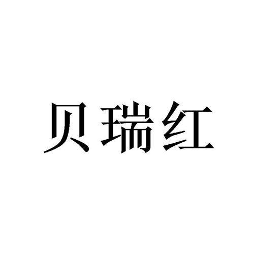 贝瑞红