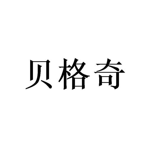 贝格奇