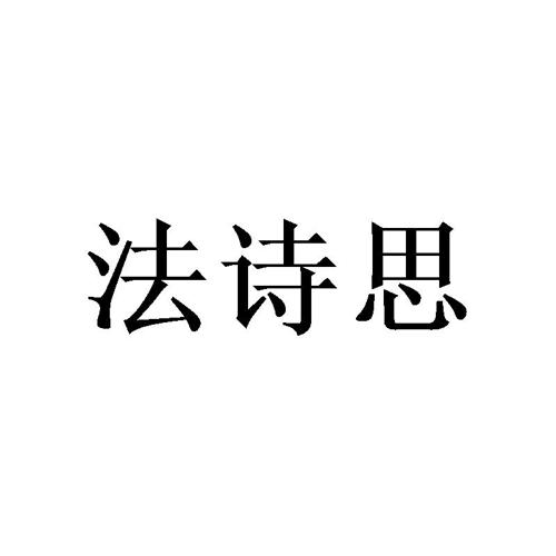 法诗思