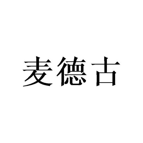 麦德古