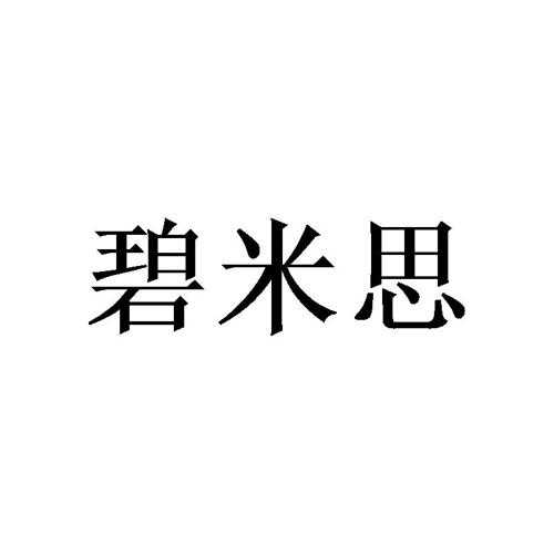 碧米思