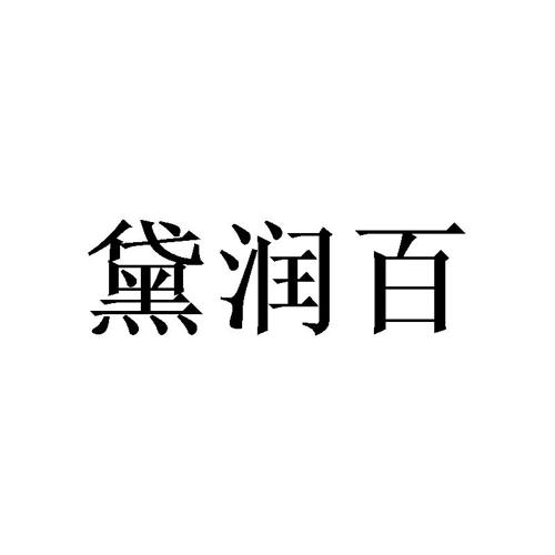 黛润百