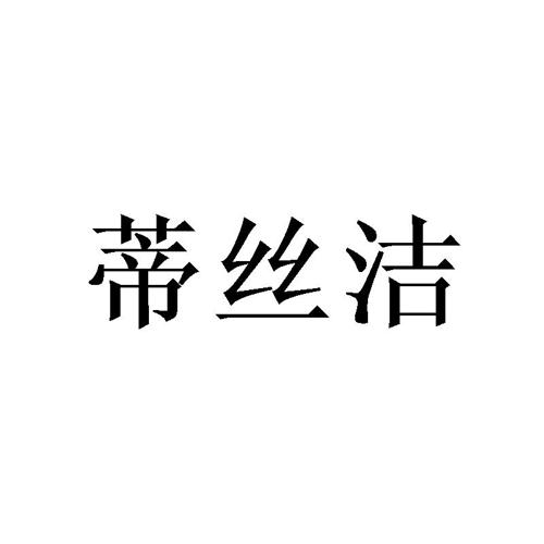 蒂丝洁