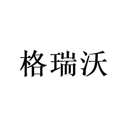 格瑞沃