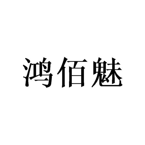 鸿佰魅