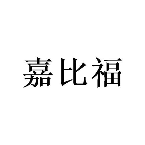 嘉比福