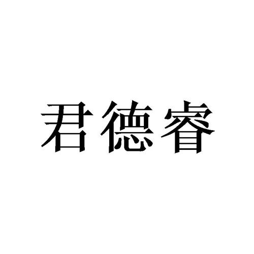 君德睿