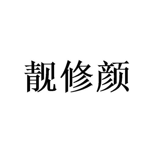 靓修颜