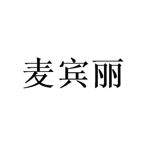 麦宾丽