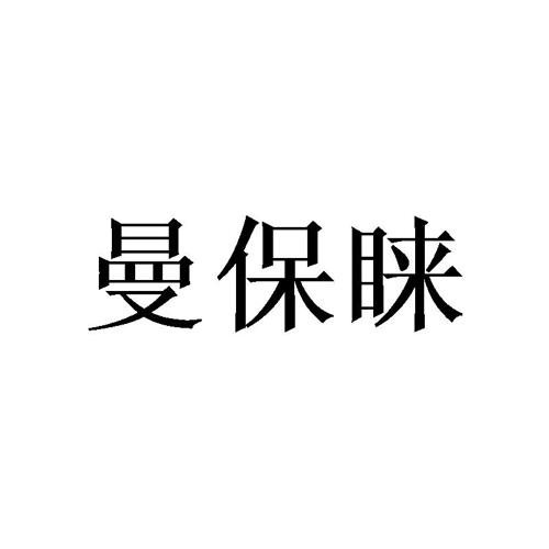 曼保睐