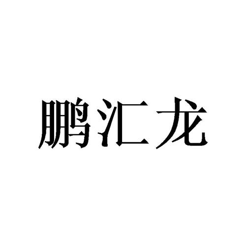 鹏汇龙