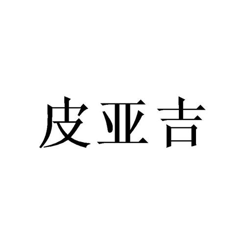 皮亚吉