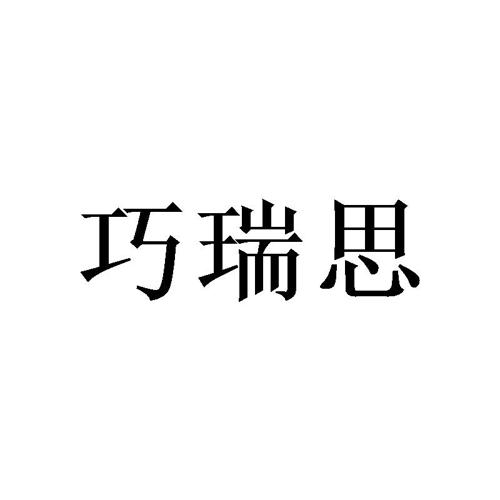 巧瑞思