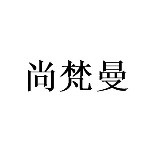 尚梵曼