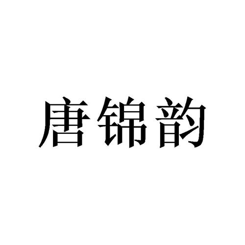 唐锦韵