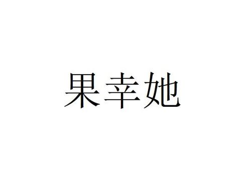 果幸她