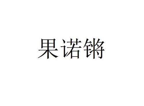 果诺锵