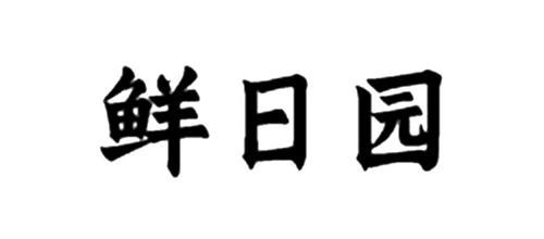 鲜日园